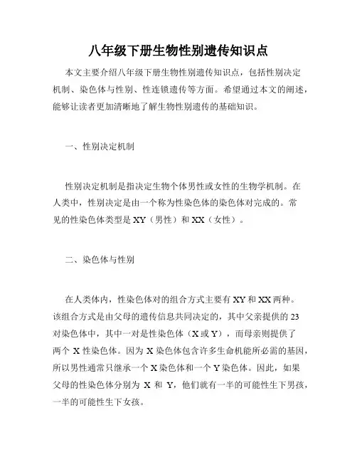 八年级下册生物性别遗传知识点