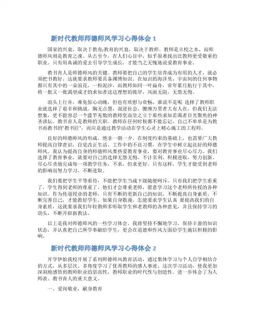 新时代教师师德师风学习心得体会五篇