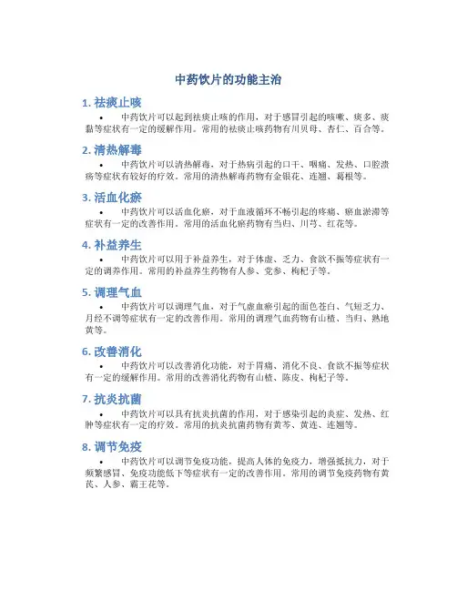 中药饮片的功能主治