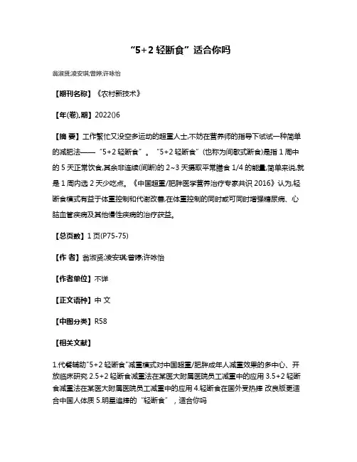 “5+2轻断食”适合你吗