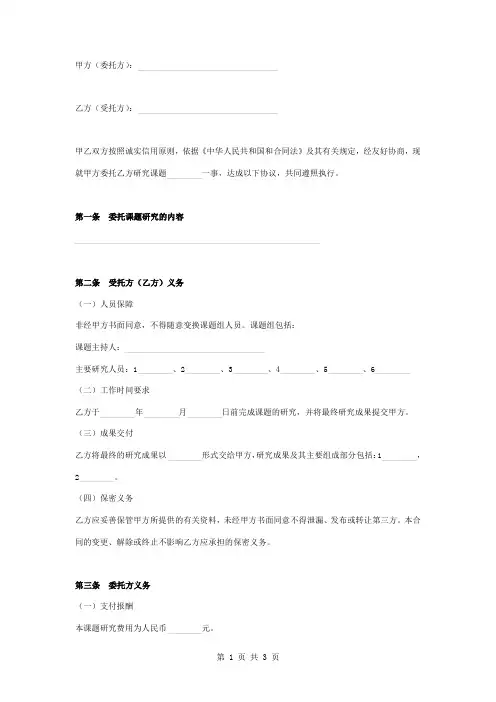 课题研究委托合同协议书范本 签约版