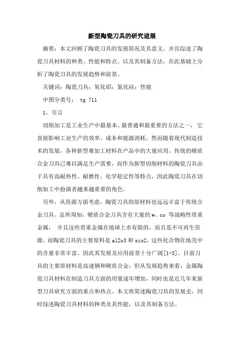 新型陶瓷刀具研究进展