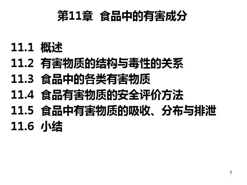 第11章-食品中的有害成分PPT优秀课件