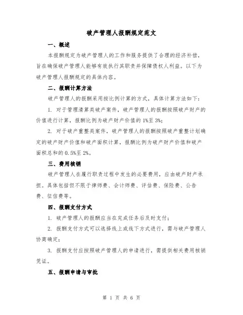 破产管理人报酬规定范文（二篇）