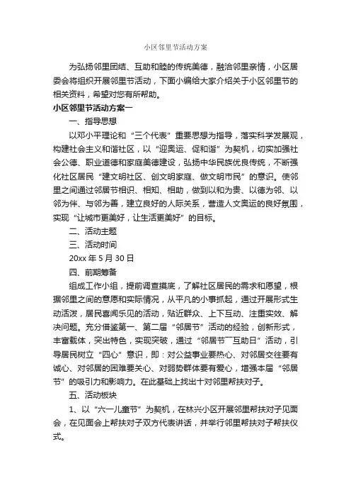 小区邻里节活动方案_策划方案_