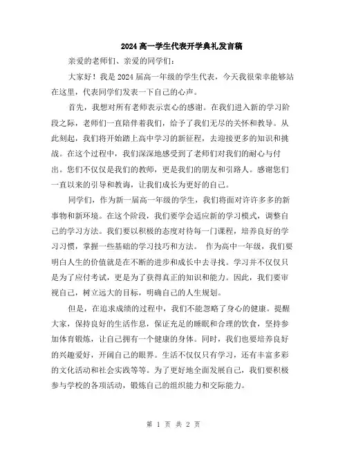 2024高一学生代表开学典礼发言稿