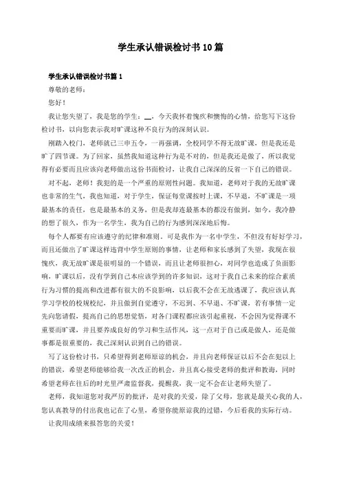 学生承认错误检讨书10篇