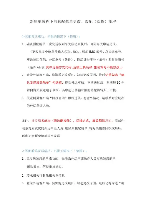 新舱单流程下的预配舱单更改、改配落货流程