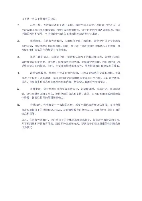 性教育的建议
