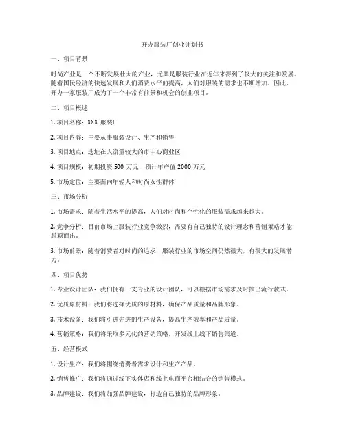 开办服装厂创业计划书