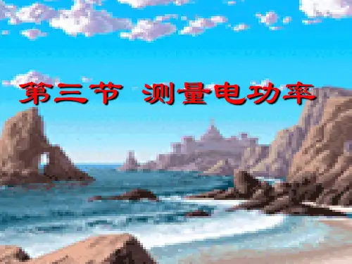 九年级物理 《测量电功率》课件