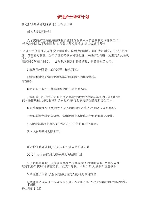 新进护士培训计划.docx