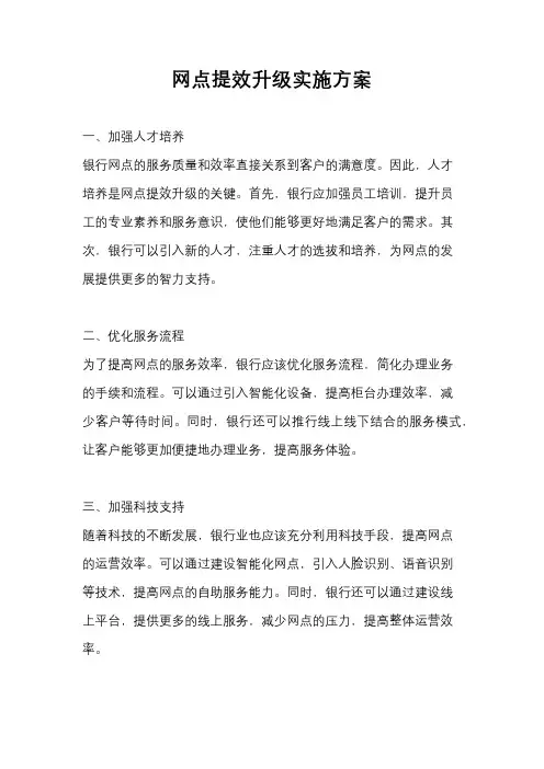 网点提效升级实施方案