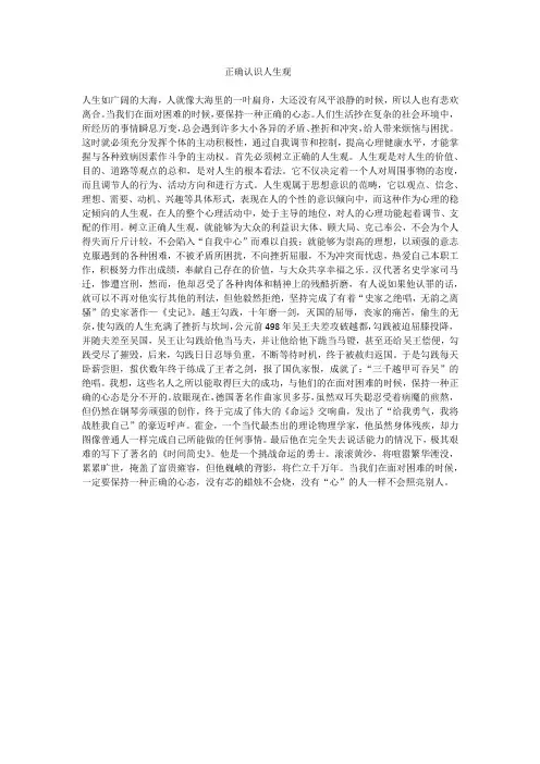 演讲稿正确认识人生观