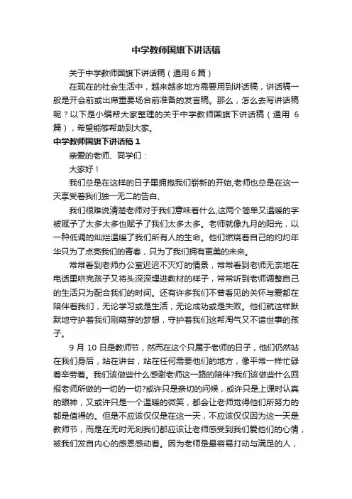 关于中学教师国旗下讲话稿（通用6篇）