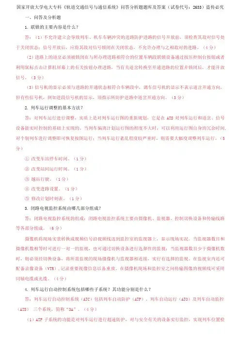 国家开放大学电大专科《轨道交通信号与通信系统》问答分析题题库及答案