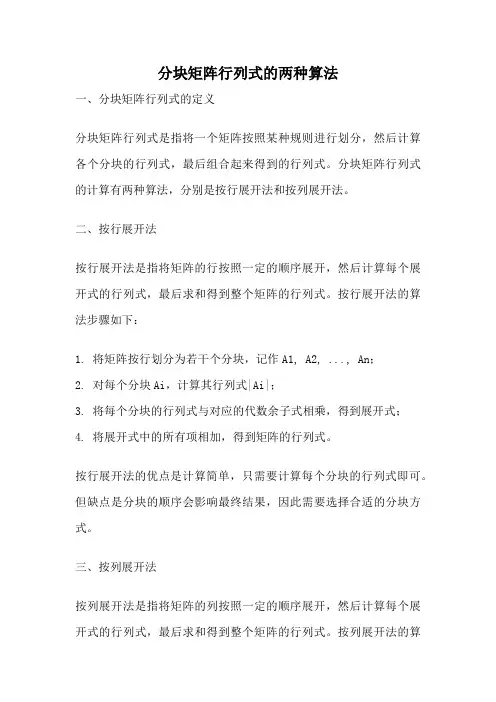 分块矩阵行列式的两种算法