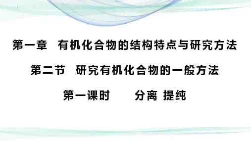 高中化学有机化合物的分离、提纯 课件