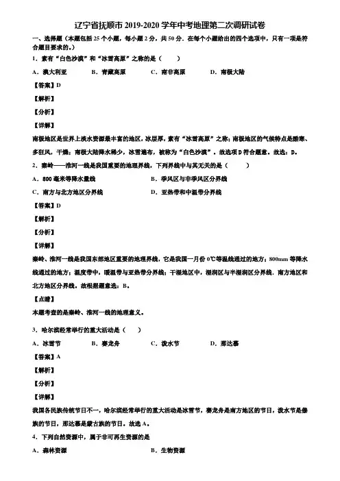 辽宁省抚顺市2019-2020学年中考地理第二次调研试卷含解析