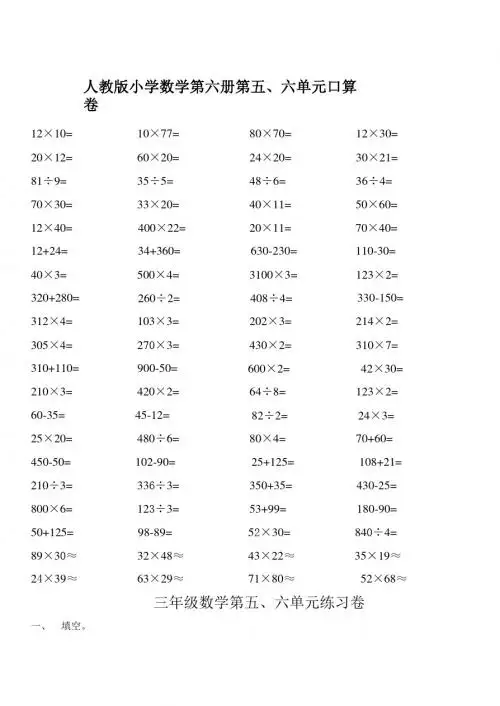 人教版小学数学第六册第五、六单元