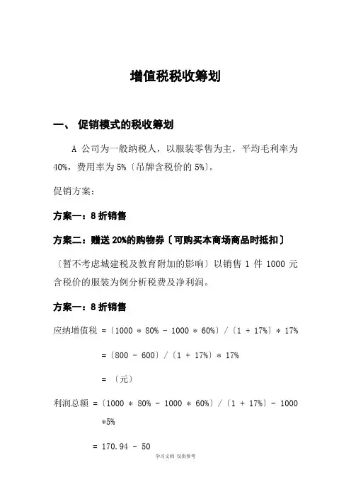 增值税税收筹划案例