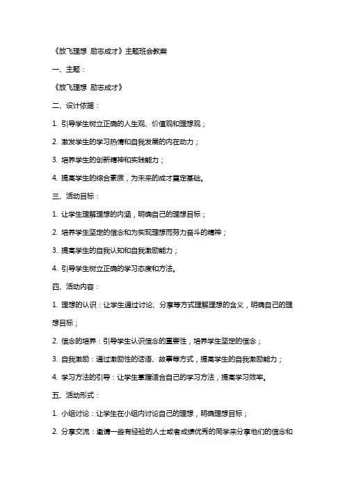 主题班会设计方案《放飞理想励志成才》主题班会教案