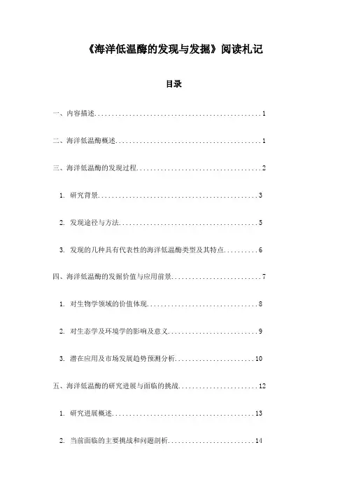 海洋低温酶的发现与发掘阅读札记