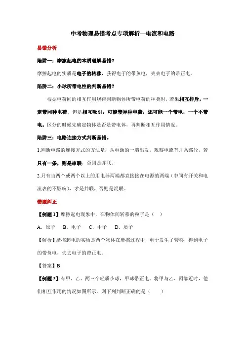 中考物理易错考点专项解析—电流和电路