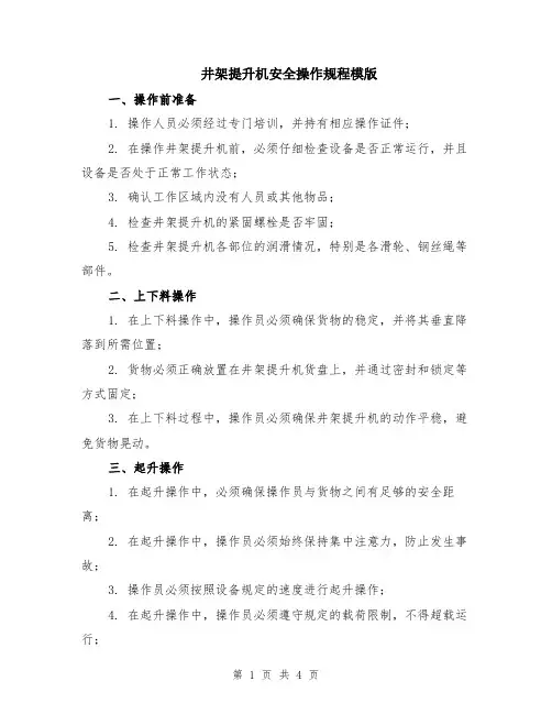 井架提升机安全操作规程模版
