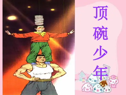 人教部编版六年级下册《顶碗少年》教学PPT课件