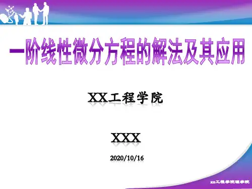 一阶线性微分方程的解法及其应用