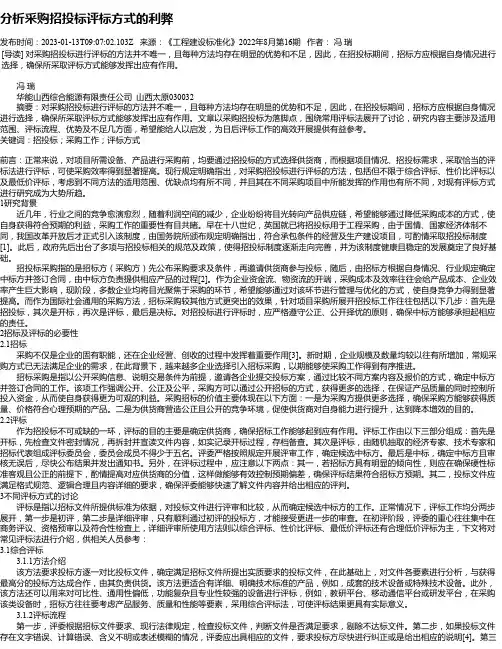 分析采购招投标评标方式的利弊