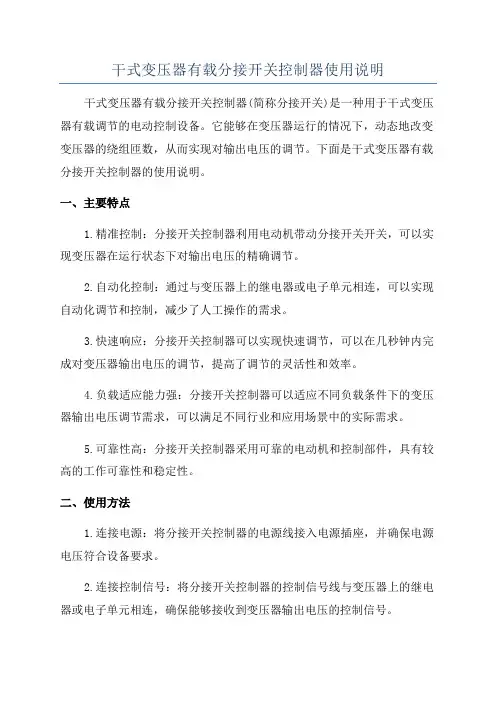 干式变压器有载分接开关控制器使用说明