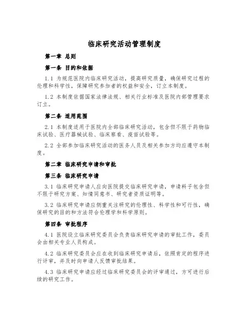 临床研究活动管理制度