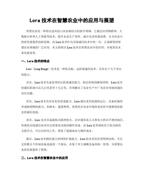 Lora技术在智慧农业中的应用与展望