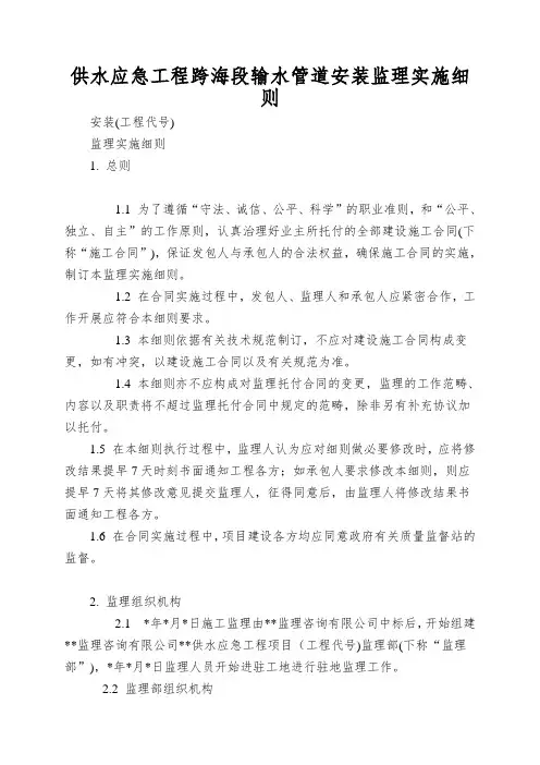 供水应急工程跨海段输水管道安装监理实施细则