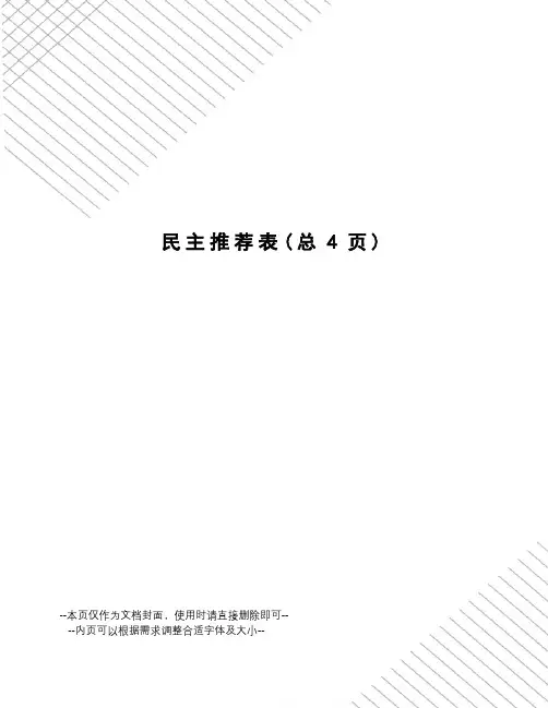 民主推荐表