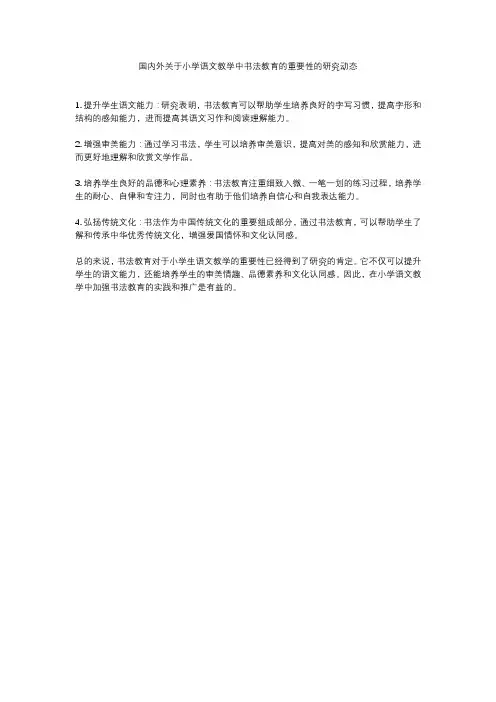 国内外关于小学语文教学中书法教育的重要性的研究动态
