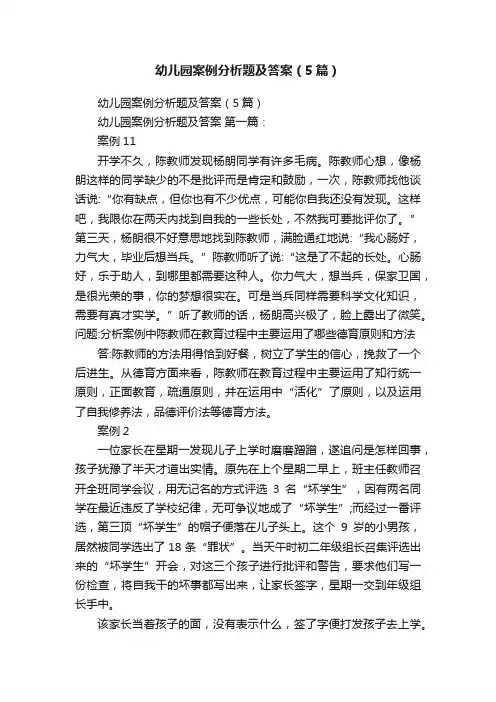 幼儿园案例分析题及答案（5篇）