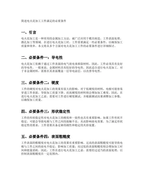 简述电火花加工工件满足的必要条件