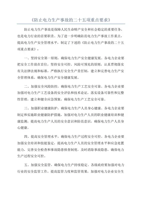 《防止电力生产事故的二十五项重点要求》