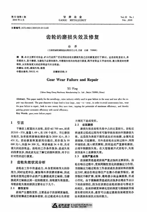 齿轮的磨损失效及修复