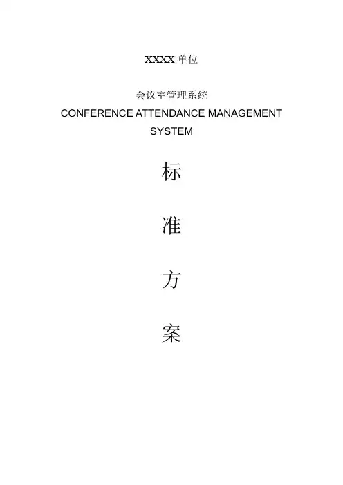 会议签到系统设计方案资料
