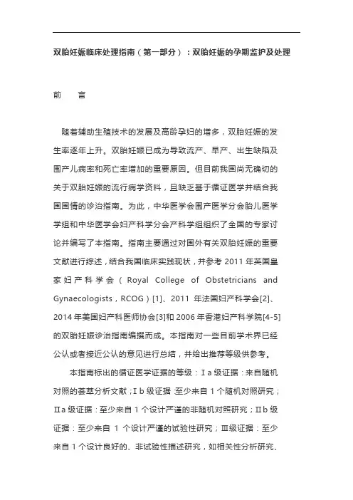 双胎妊娠临床处理指南(第一部分)：双胎妊娠的孕期监护及处理