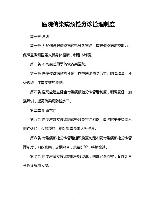 医院传染病预检分诊管理制度