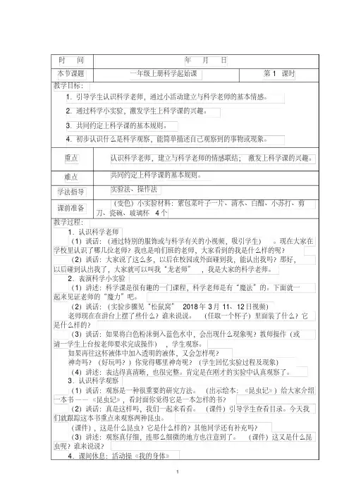 2020年湘版小学科学一年级上册优秀教案全册
