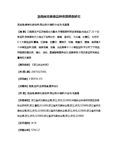 浙南闽北锥栗品种资源调查研究