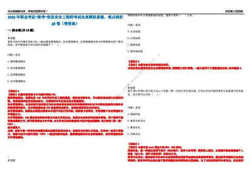 2022年职业考证-软考-信息安全工程师考试全真模拟易错、难点剖析AB卷(带答案)试题号：87