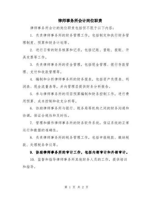 律师事务所会计岗位职责