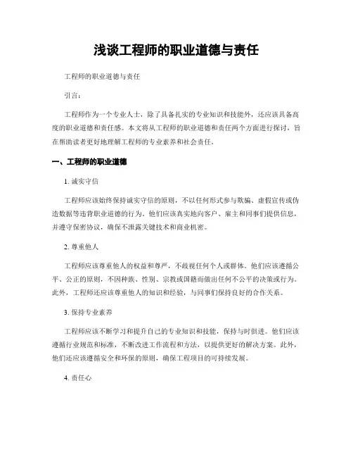 浅谈工程师的职业道德与责任